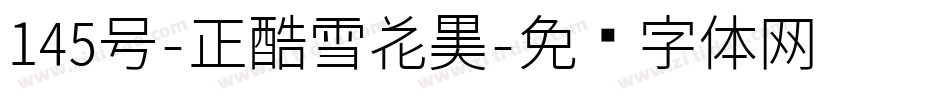 145号-正酷雪花黑字体转换