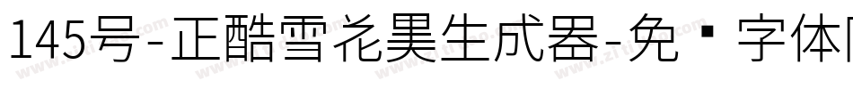 145号-正酷雪花黑生成器字体转换