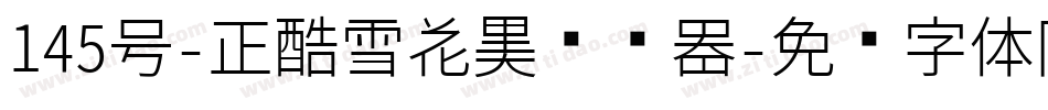 145号-正酷雪花黑转换器字体转换