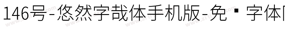 146号-悠然字哉体手机版字体转换
