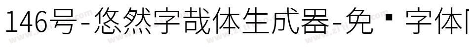 146号-悠然字哉体生成器字体转换