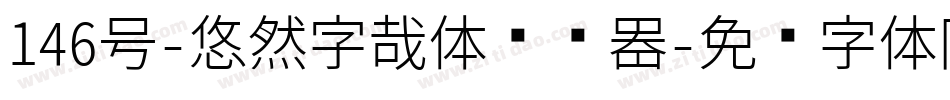 146号-悠然字哉体转换器字体转换