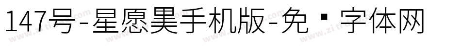 147号-星愿黑手机版字体转换