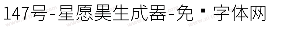 147号-星愿黑生成器字体转换