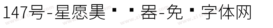 147号-星愿黑转换器字体转换