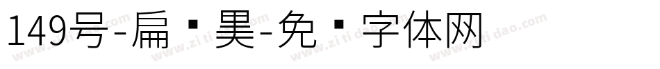 149号-扁鹊黑字体转换