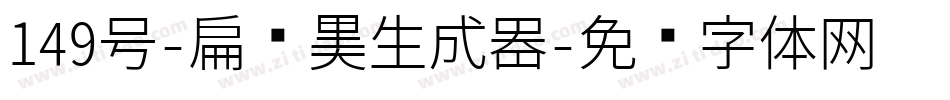 149号-扁鹊黑生成器字体转换