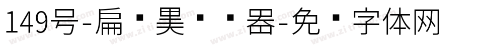 149号-扁鹊黑转换器字体转换