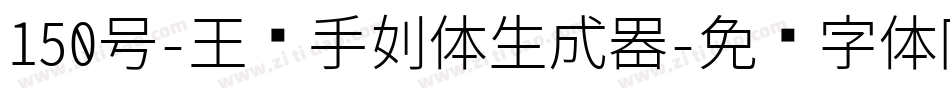 150号-玉玺手刻体生成器字体转换