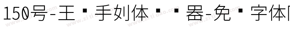 150号-玉玺手刻体转换器字体转换