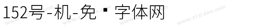 152号-机字体转换