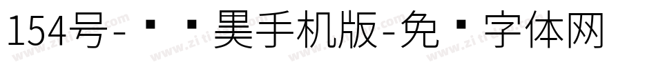 154号-锐艺黑手机版字体转换