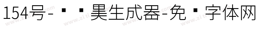 154号-锐艺黑生成器字体转换