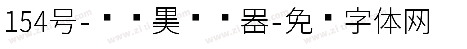 154号-锐艺黑转换器字体转换