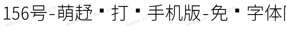 156号-萌趣苏打饼手机版字体转换