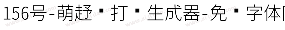 156号-萌趣苏打饼生成器字体转换