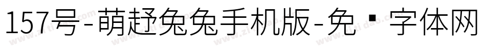 157号-萌趣兔兔手机版字体转换