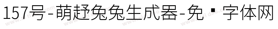 157号-萌趣兔兔生成器字体转换