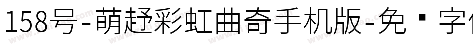 158号-萌趣彩虹曲奇手机版字体转换