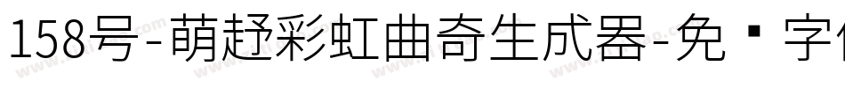 158号-萌趣彩虹曲奇生成器字体转换