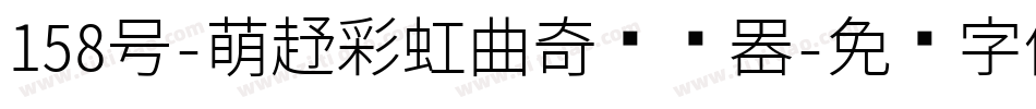 158号-萌趣彩虹曲奇转换器字体转换