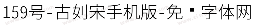 159号-古刻宋手机版字体转换
