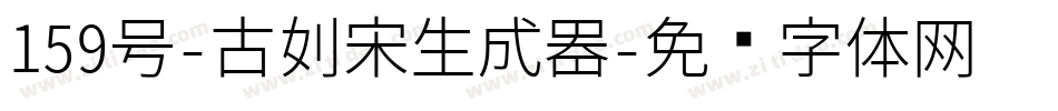 159号-古刻宋生成器字体转换
