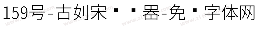 159号-古刻宋转换器字体转换