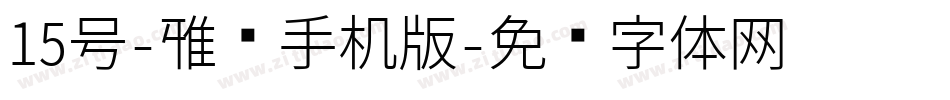 15号-雅圆手机版字体转换