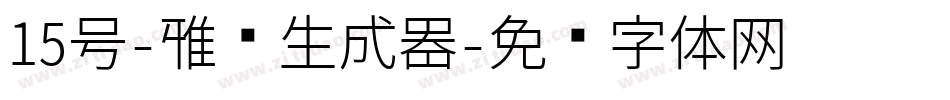 15号-雅圆生成器字体转换