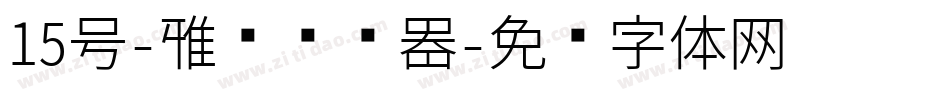15号-雅圆转换器字体转换