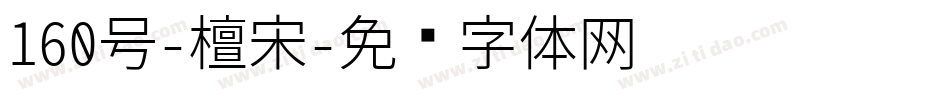 160号-檀宋字体转换