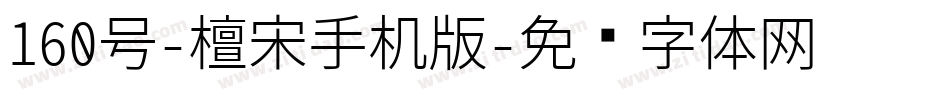 160号-檀宋手机版字体转换