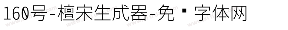 160号-檀宋生成器字体转换