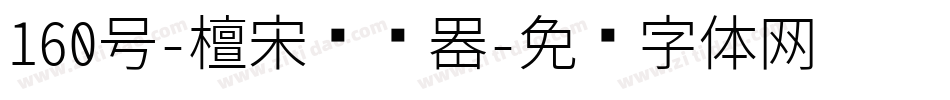 160号-檀宋转换器字体转换