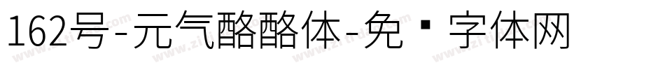 162号-元气酪酪体字体转换