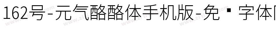 162号-元气酪酪体手机版字体转换
