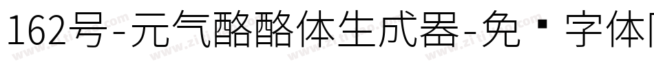 162号-元气酪酪体生成器字体转换