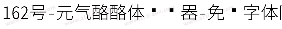 162号-元气酪酪体转换器字体转换