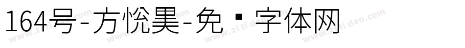 164号-方悦黑字体转换