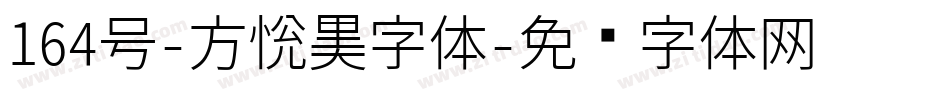 164号-方悦黑字体字体转换