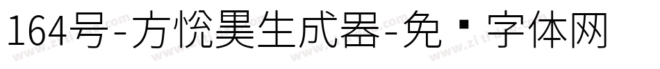 164号-方悦黑生成器字体转换