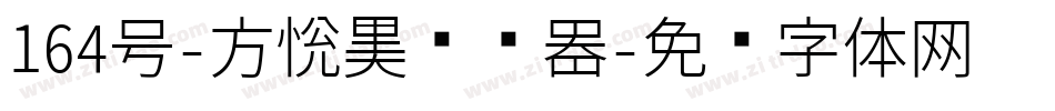 164号-方悦黑转换器字体转换