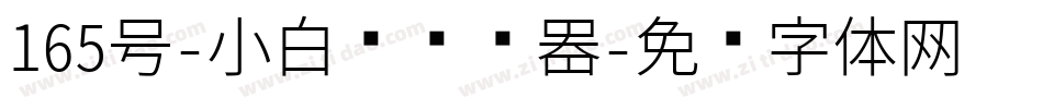 165号-小白龙转换器字体转换
