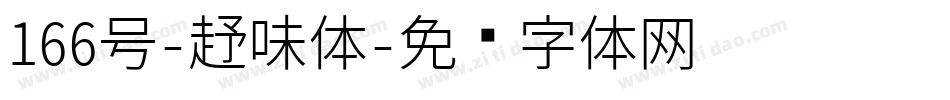 166号-趣味体字体转换