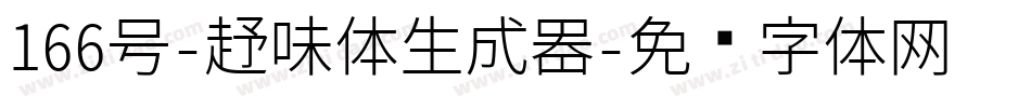 166号-趣味体生成器字体转换