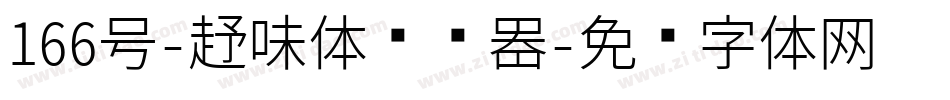 166号-趣味体转换器字体转换