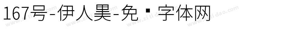 167号-伊人黑字体转换
