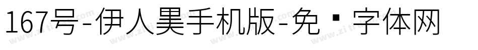 167号-伊人黑手机版字体转换