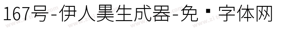 167号-伊人黑生成器字体转换